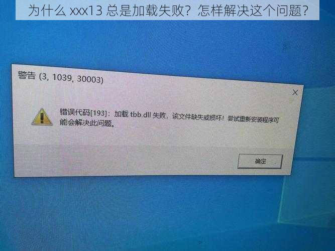为什么 xxx13 总是加载失败？怎样解决这个问题？