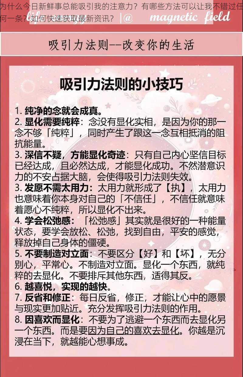 为什么今日新鲜事总能吸引我的注意力？有哪些方法可以让我不错过任何一条？如何快速获取最新资讯？