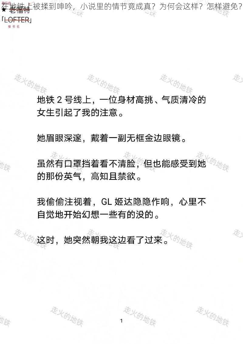 在地铁上被揉到呻吟，小说里的情节竟成真？为何会这样？怎样避免？