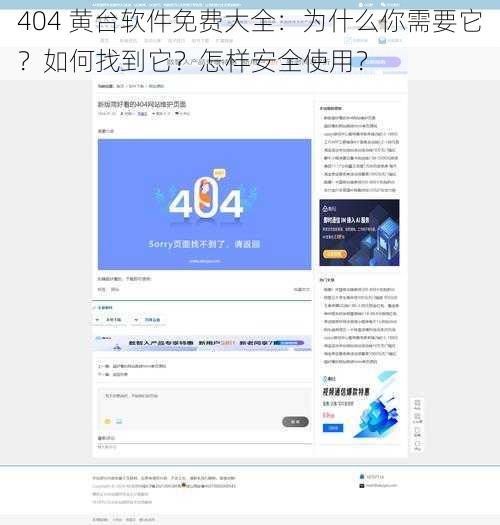 404 黄台软件免费大全：为什么你需要它？如何找到它？怎样安全使用？