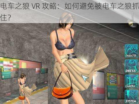 电车之狼 VR 攻略：如何避免被电车之狼抓住？