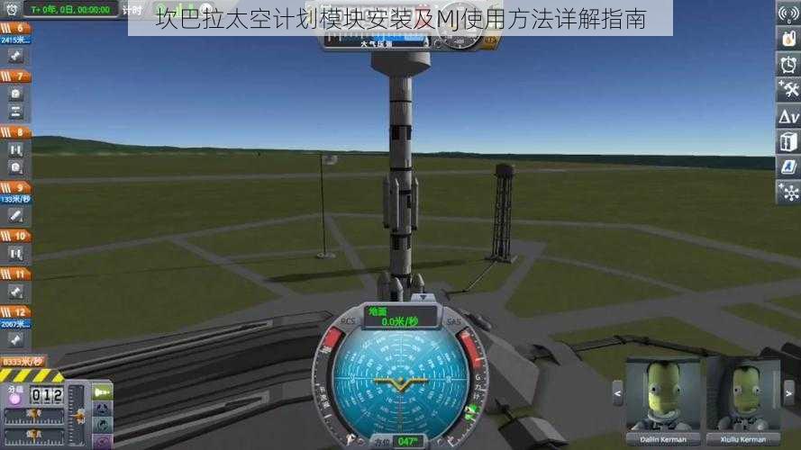 坎巴拉太空计划模块安装及MJ使用方法详解指南