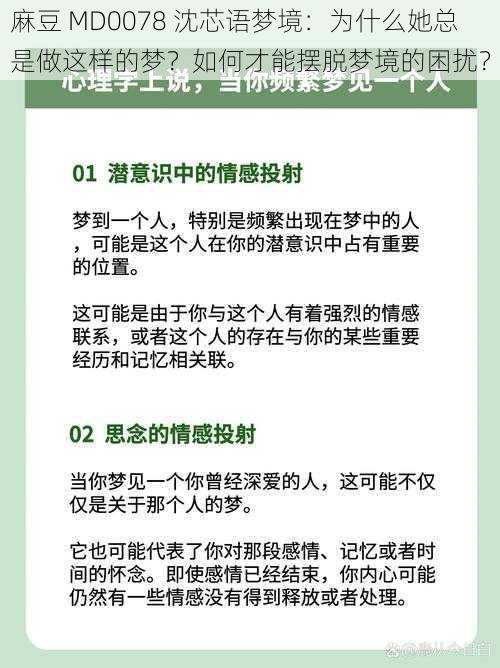 麻豆 MD0078 沈芯语梦境：为什么她总是做这样的梦？如何才能摆脱梦境的困扰？