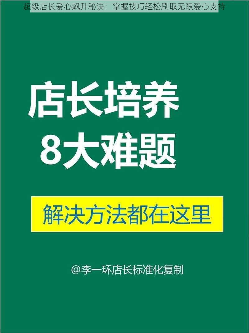 超级店长爱心飙升秘诀：掌握技巧轻松刷取无限爱心支持