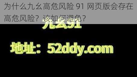 为什么九幺高危风险 91 网页版会存在高危风险？该如何避免？