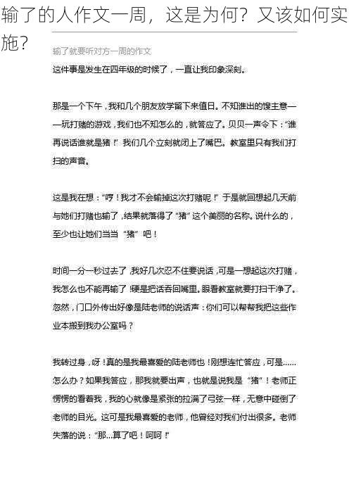 输了的人作文一周，这是为何？又该如何实施？