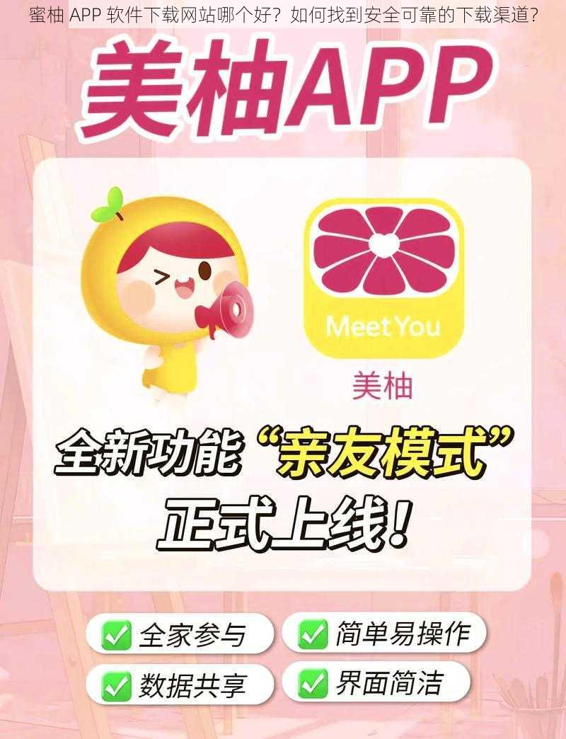 蜜柚 APP 软件下载网站哪个好？如何找到安全可靠的下载渠道？