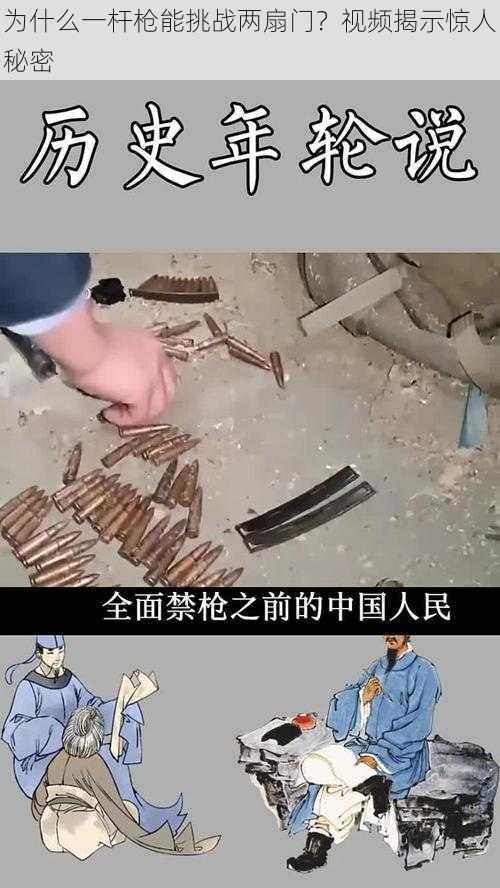 为什么一杆枪能挑战两扇门？视频揭示惊人秘密