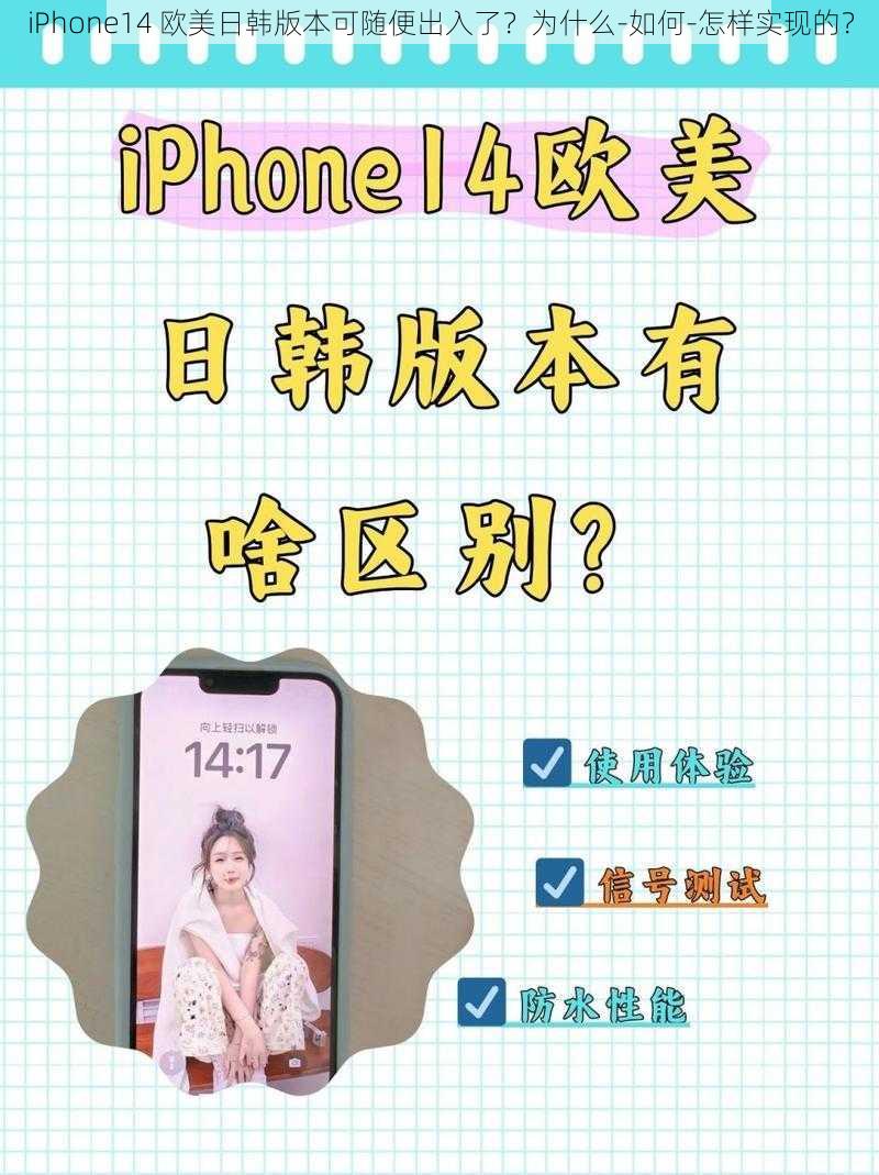 iPhone14 欧美日韩版本可随便出入了？为什么-如何-怎样实现的？