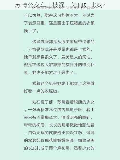 苏晴公交车上被强，为何如此爽？