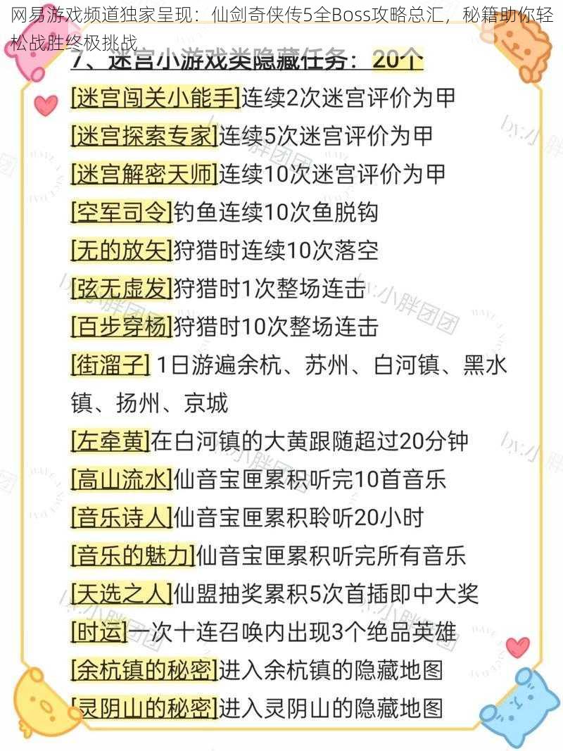 网易游戏频道独家呈现：仙剑奇侠传5全Boss攻略总汇，秘籍助你轻松战胜终极挑战