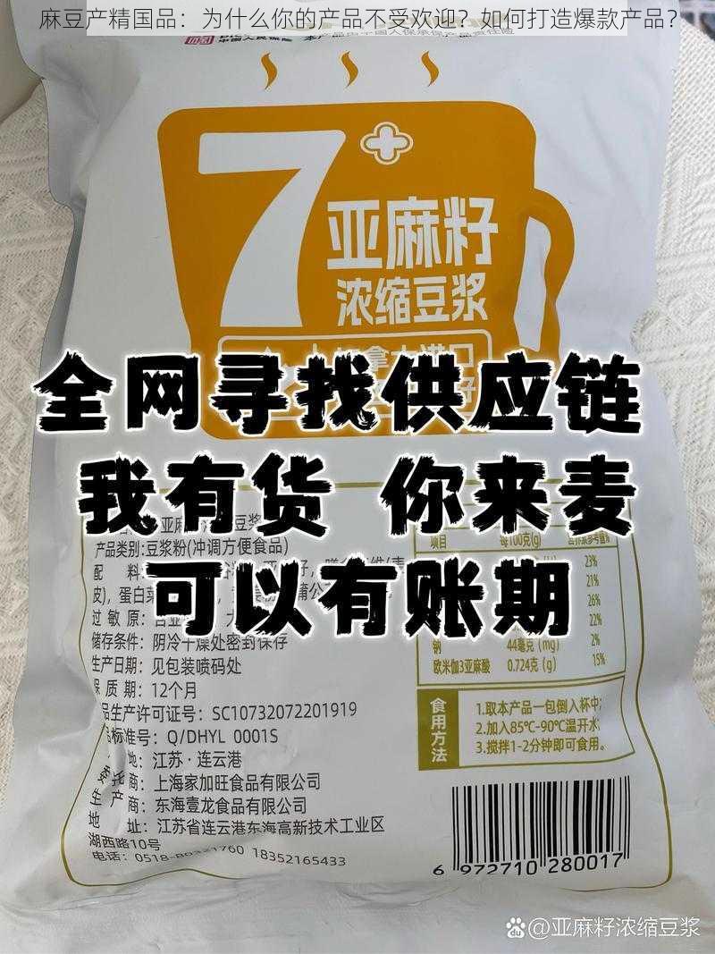 麻豆产精国品：为什么你的产品不受欢迎？如何打造爆款产品？