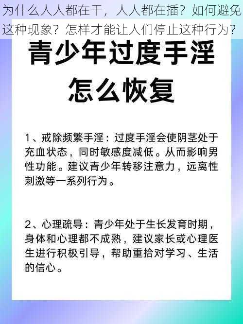 为什么人人都在干，人人都在插？如何避免这种现象？怎样才能让人们停止这种行为？