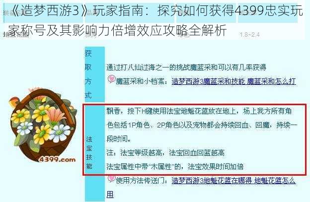 《造梦西游3》玩家指南：探究如何获得4399忠实玩家称号及其影响力倍增效应攻略全解析