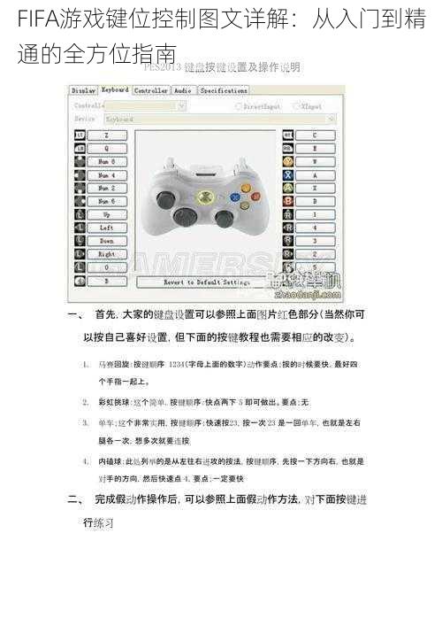 FIFA游戏键位控制图文详解：从入门到精通的全方位指南