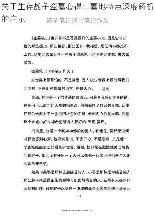 关于生存战争盗墓心得：墓地特点深度解析的启示