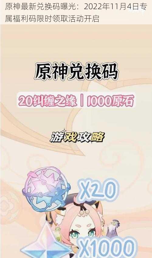 原神最新兑换码曝光：2022年11月4日专属福利码限时领取活动开启