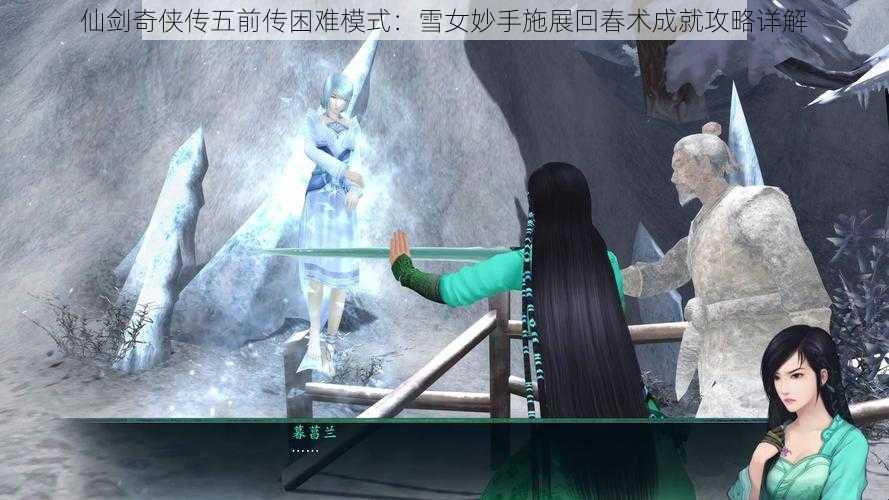 仙剑奇侠传五前传困难模式：雪女妙手施展回春术成就攻略详解