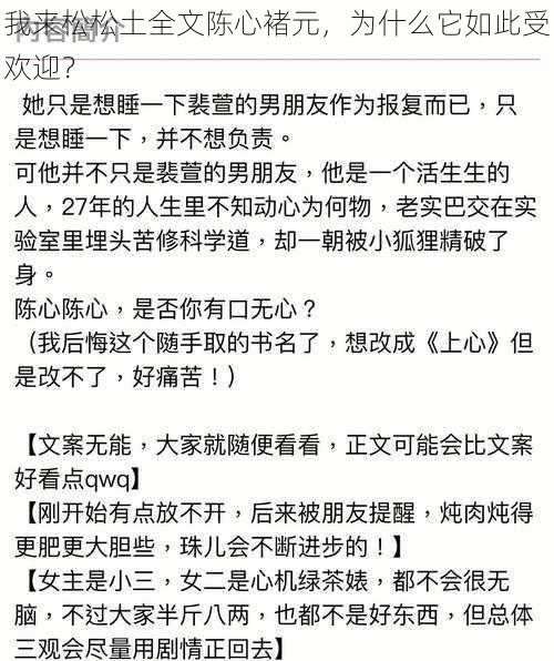 我来松松土全文陈心褚元，为什么它如此受欢迎？