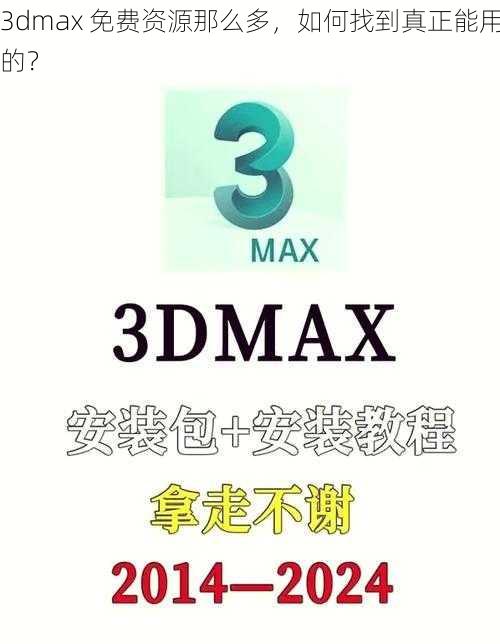 3dmax 免费资源那么多，如何找到真正能用的？