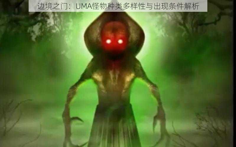 边境之门：UMA怪物种类多样性与出现条件解析