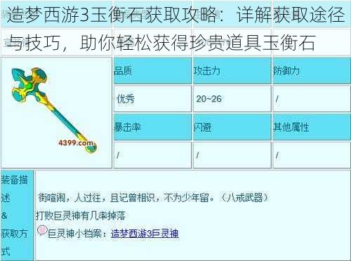 造梦西游3玉衡石获取攻略：详解获取途径与技巧，助你轻松获得珍贵道具玉衡石