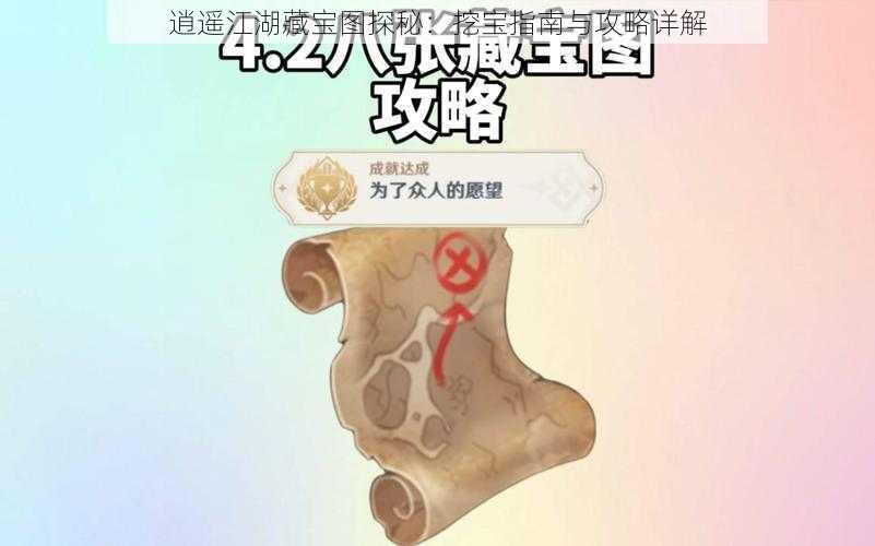 逍遥江湖藏宝图探秘：挖宝指南与攻略详解