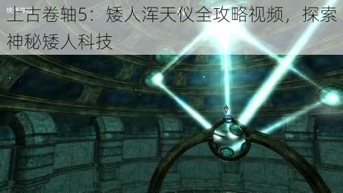 上古卷轴5：矮人浑天仪全攻略视频，探索神秘矮人科技