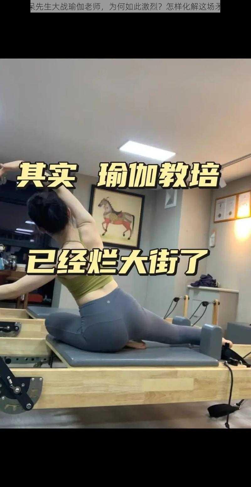 91 呆先生大战瑜伽老师，为何如此激烈？怎样化解这场矛盾？