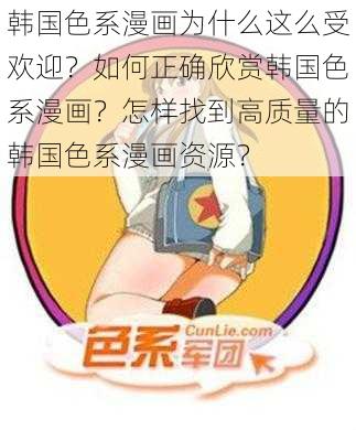 韩国色系漫画为什么这么受欢迎？如何正确欣赏韩国色系漫画？怎样找到高质量的韩国色系漫画资源？