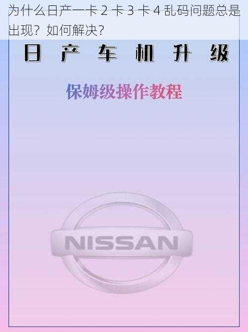 为什么日产一卡 2 卡 3 卡 4 乱码问题总是出现？如何解决？