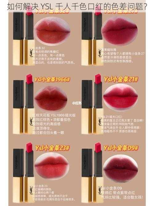 如何解决 YSL 千人千色口红的色差问题？