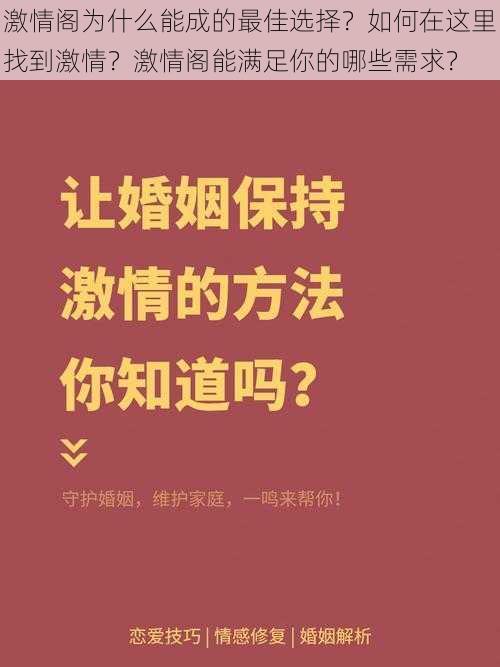 激情阁为什么能成的最佳选择？如何在这里找到激情？激情阁能满足你的哪些需求？