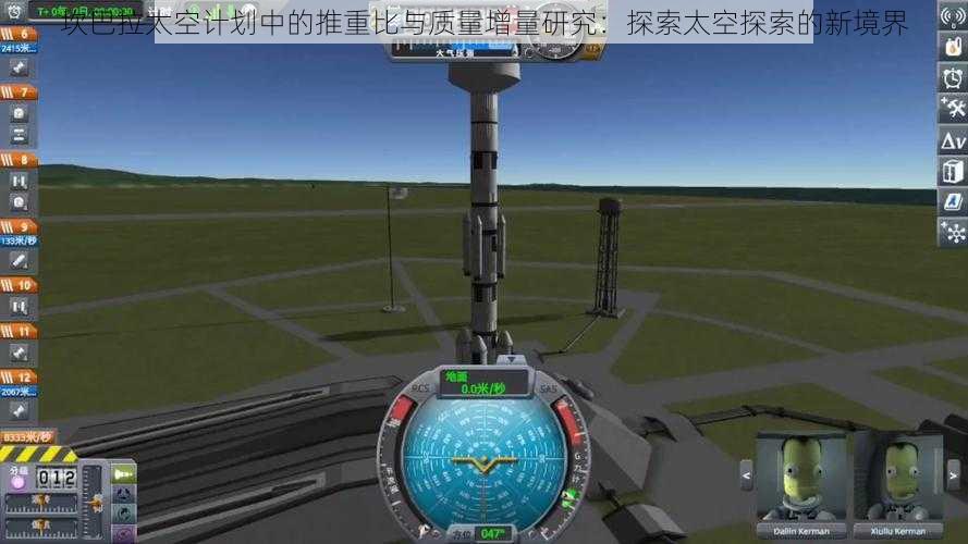 坎巴拉太空计划中的推重比与质量增量研究：探索太空探索的新境界