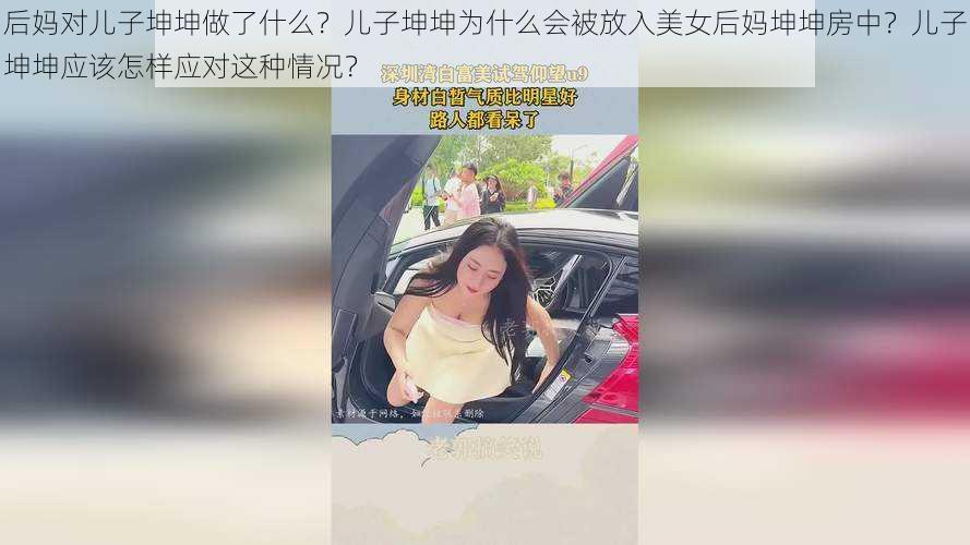 后妈对儿子坤坤做了什么？儿子坤坤为什么会被放入美女后妈坤坤房中？儿子坤坤应该怎样应对这种情况？