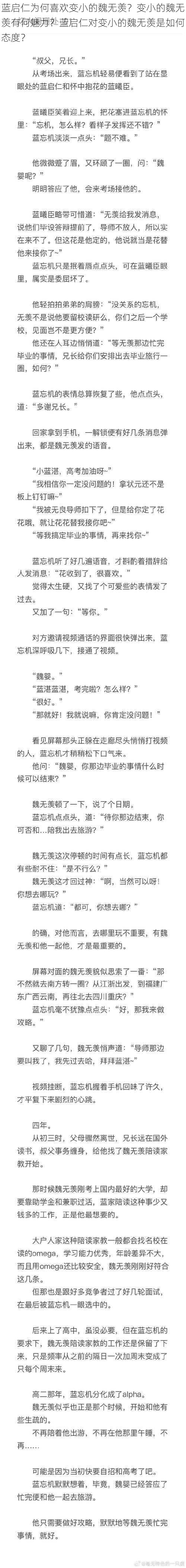 蓝启仁为何喜欢变小的魏无羡？变小的魏无羡有何魅力？蓝启仁对变小的魏无羡是如何态度？