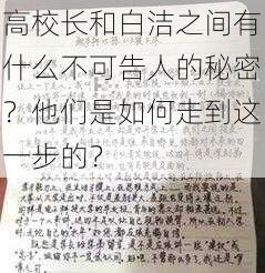 高校长和白洁之间有什么不可告人的秘密？他们是如何走到这一步的？