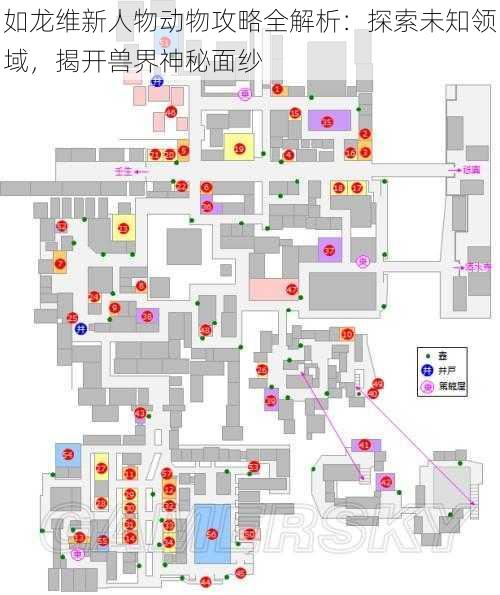 如龙维新人物动物攻略全解析：探索未知领域，揭开兽界神秘面纱