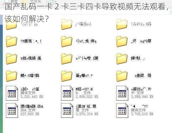 国产乱码一卡 2 卡三卡四卡导致视频无法观看，该如何解决？