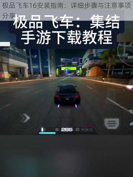 极品飞车16安装指南：详细步骤与注意事项分享