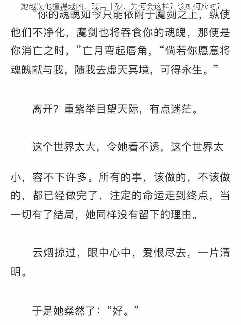 她越哭他撞得越凶，现言非砂，为何会这样？该如何应对？