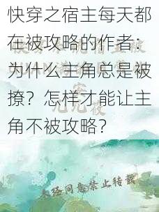 快穿之宿主每天都在被攻略的作者：为什么主角总是被撩？怎样才能让主角不被攻略？