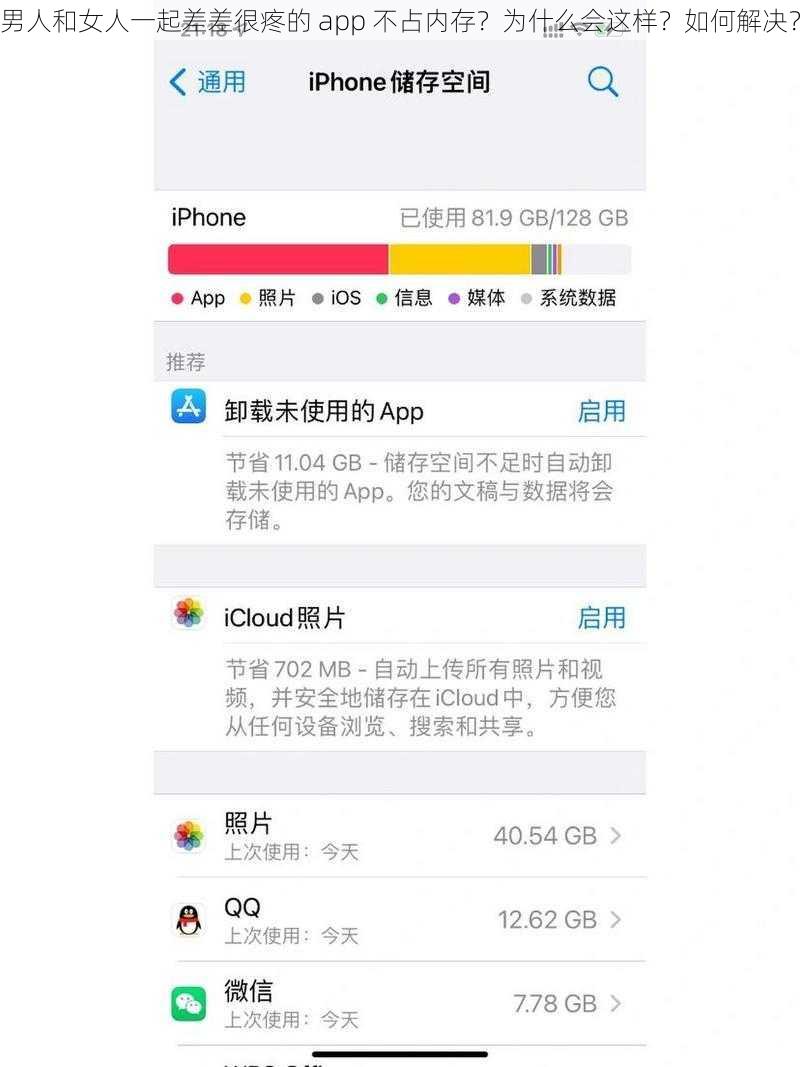 男人和女人一起差差很疼的 app 不占内存？为什么会这样？如何解决？