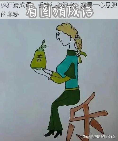 疯狂猜成语：手捧红心胆字，探寻一心悬胆的奥秘