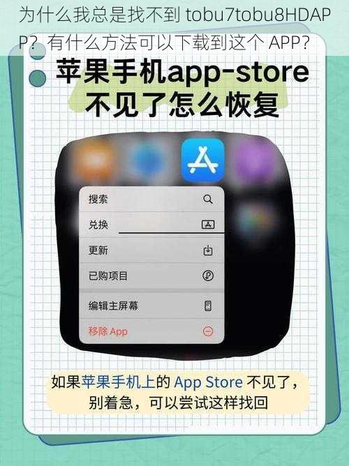 为什么我总是找不到 tobu7tobu8HDAPP？有什么方法可以下载到这个 APP？