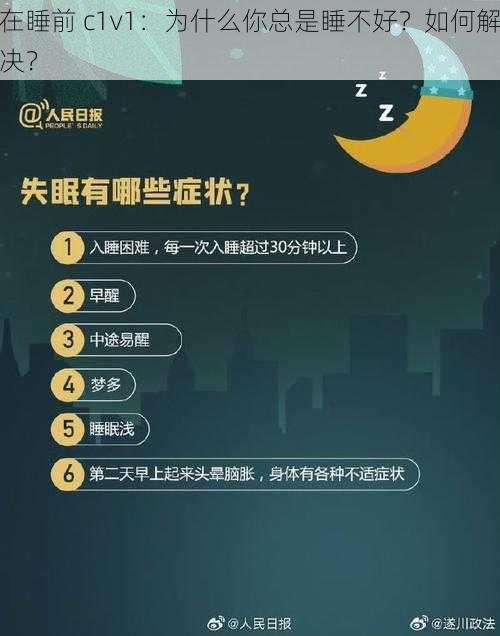 在睡前 c1v1：为什么你总是睡不好？如何解决？