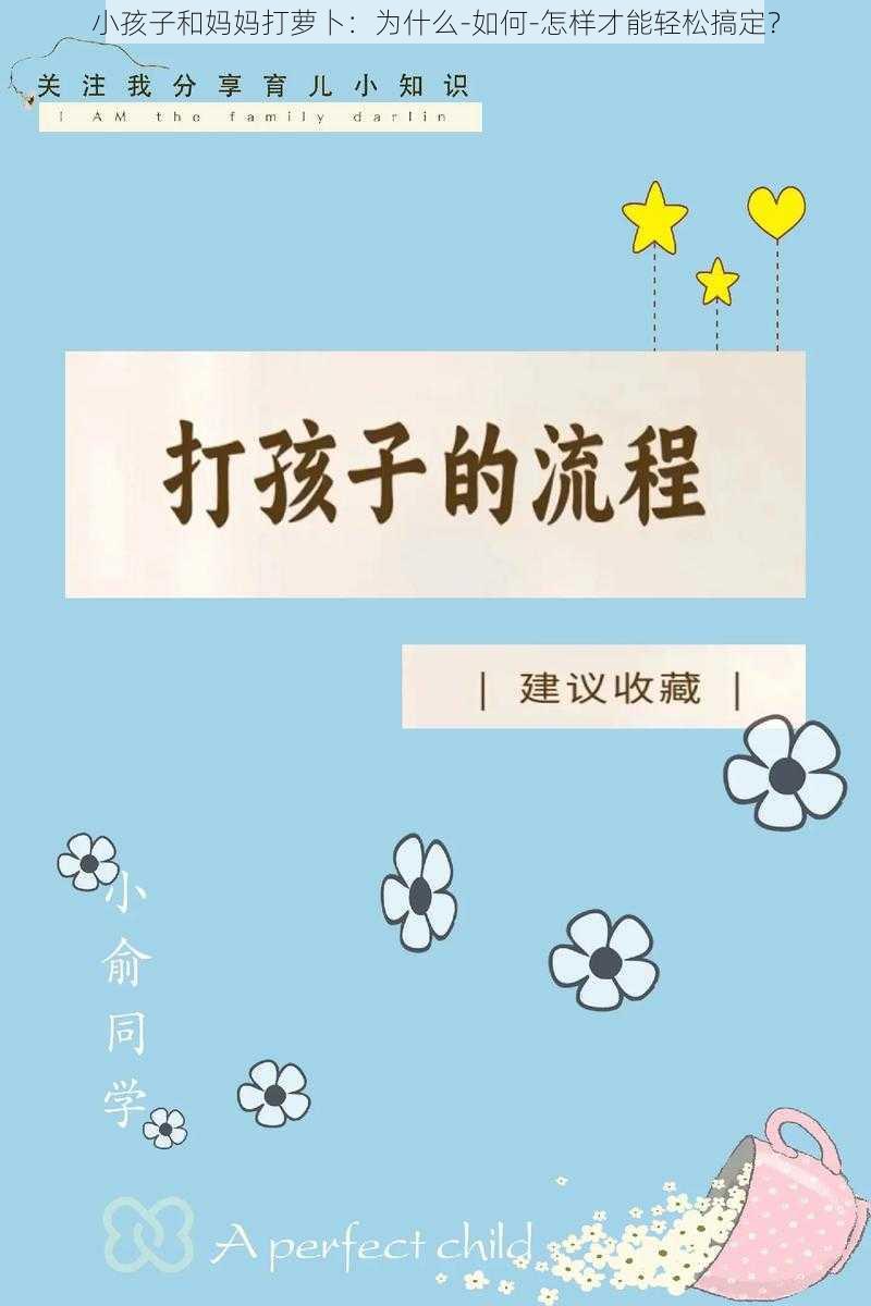 小孩子和妈妈打萝卜：为什么-如何-怎样才能轻松搞定？