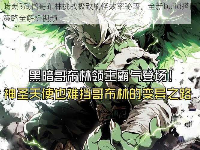 暗黑3武僧哥布林挑战极致刷怪效率秘籍，全新build搭配策略全解析视频