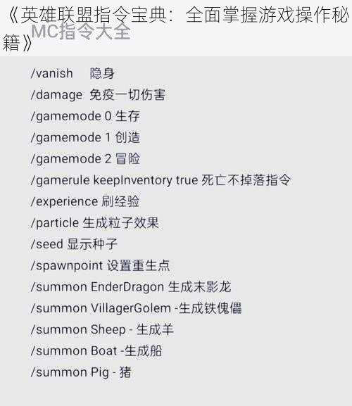 《英雄联盟指令宝典：全面掌握游戏操作秘籍》