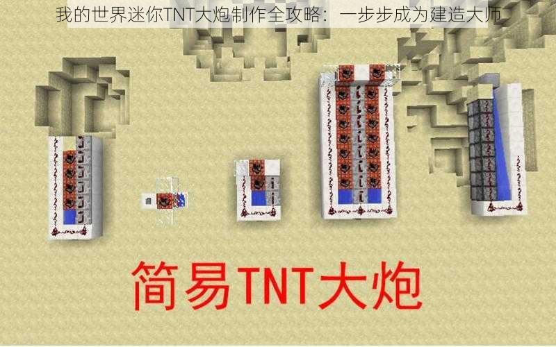 我的世界迷你TNT大炮制作全攻略：一步步成为建造大师